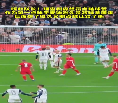 麦迪逊这个让点真给理查利森涨了不少自信吧