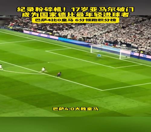 纪录粉碎机17岁亚马尔破门，成为国家德比最年轻进球者