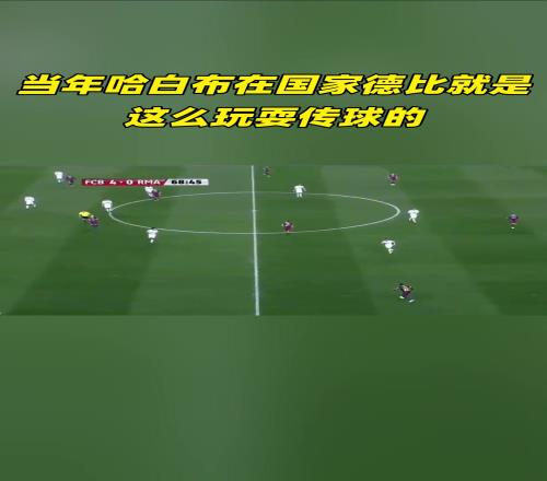 当年足坛最强中场三人组！哈白布在国家德比就是这么玩耍传球的！