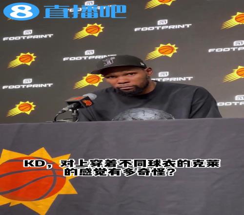 KD：克莱穿独行侠球衣不奇怪&穿31号才奇怪他还是那个克莱