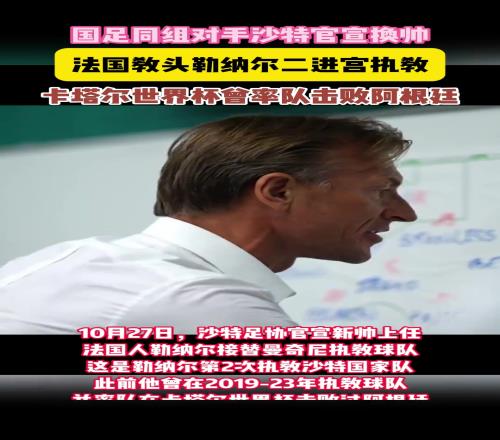 国足对手官宣新帅勒纳尔二进宫执教沙特，曾率队击败阿根廷