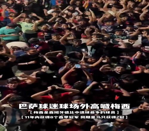 巴萨皇马赛后，球迷在场外高喊梅西的名字
