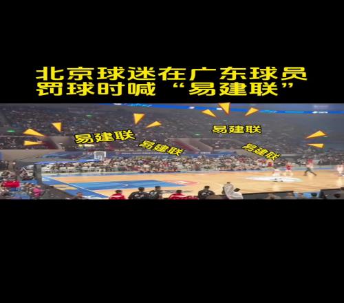 北京球迷主场在广东球员罚球时，喊易建联，意在何处
