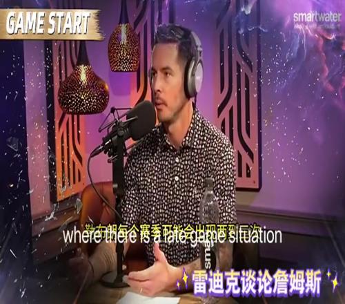 雷迪克：我很烦人们说詹姆斯传球是甩锅，他在生涯99%的时间都做出正确的选择