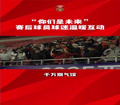 千万别气馁，你们是未来！国足U16赛后谢场，球迷深情喊话