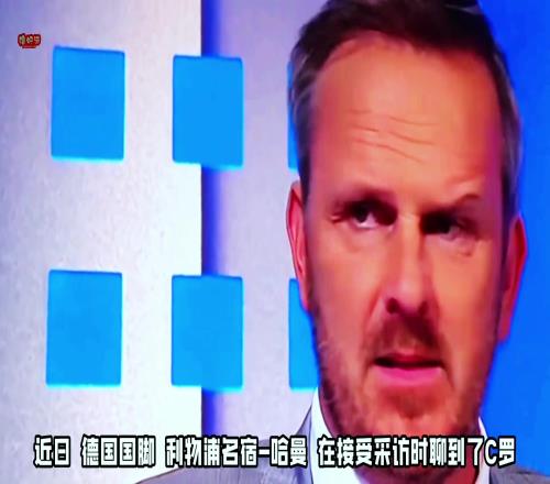 德国国脚哈曼痛批C罗希望年轻球员不要学他