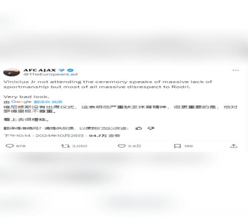国外体育大V：维尼修斯不出席颁奖仪式，他严重缺乏体育精神