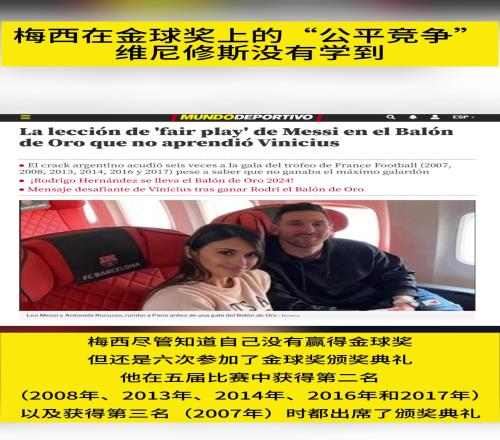 世界体育报：梅西在金球奖上的“公平竞争”维尼修斯没有学到