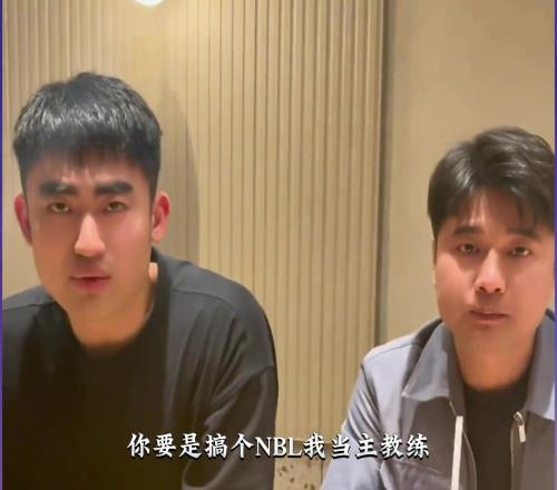 集梦会长：准备进军打NBL！高尚：要打NBL我孩子都不要了