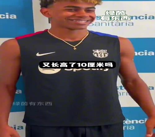 正是长身体时候亚马尔在最近几个月里身高又长了10cm！