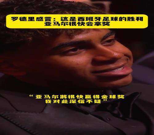 格局！罗德里金球感言：这是西班牙足球的胜利，亚马尔很快会拿奖