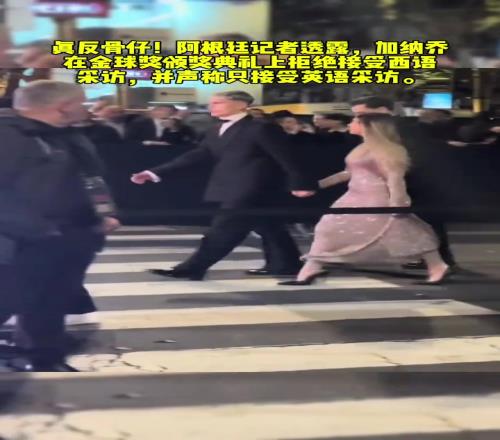 阿根廷记者：加纳乔在金球奖现场拒绝西语采访，只接受英语！