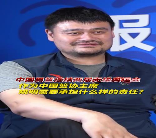 连续无缘奥运怎么办姚明：1辞职回家2设计下一步计划