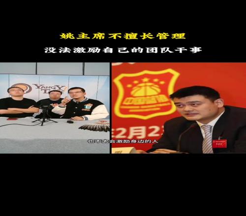 杨毅：姚主席打球高水平但管理不行！不擅长激励团队去做事