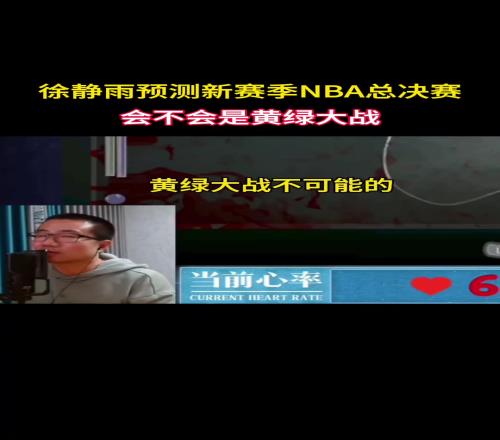 今年总决赛会是黄绿大战吗徐静雨：湖人拿什么进大概率是雷霆