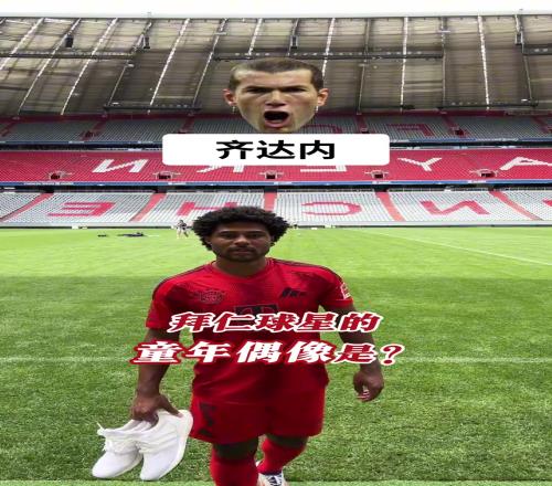 拜仁球星的童年偶像，有没有也是你偶像的
