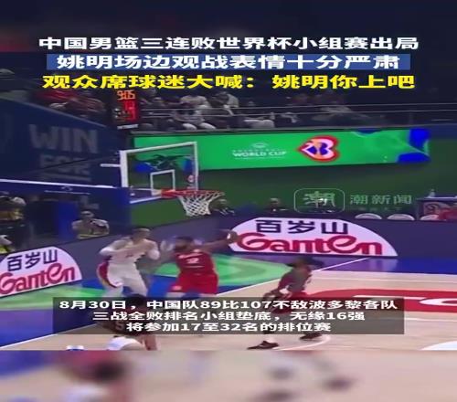 去年世界杯中国男篮小组出局！观众对观赛的姚明大喊：你上吧
