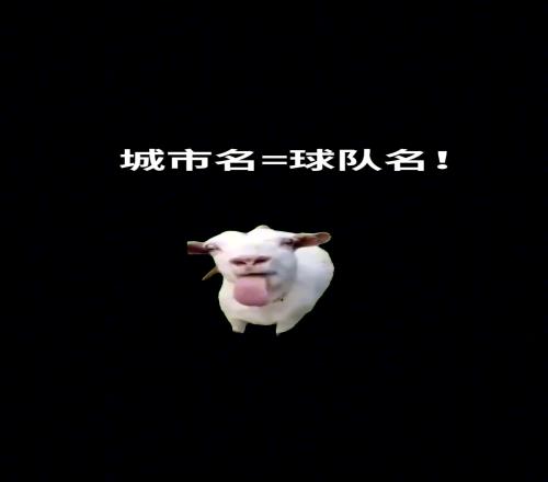 球队名=城市名那尤文图斯又怎么解释