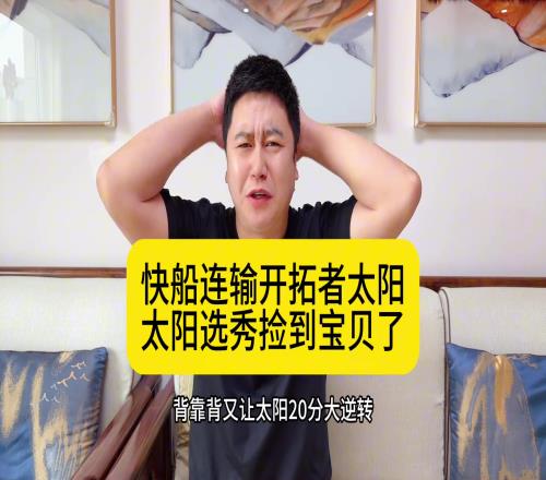 篮球博主大史：快船现在和太阳不是一个级别的全靠哈登燃烧自己