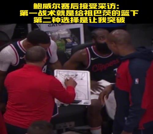 鲍威尔谈今天的最后一攻：第一选择就是吊篮下找祖巴茨然后是我