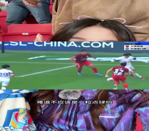 津门虎女球迷：谢维军这个不是点球吗VAR都不看有天理吗！