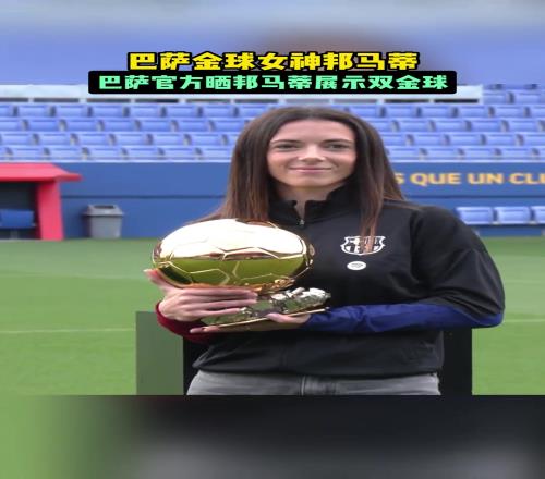 霸气双金球！邦马蒂一手一个金球奖实在太飒了