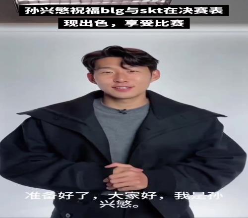 孙兴慜送上祝贺！faker可是孙哥想共进晚餐的人