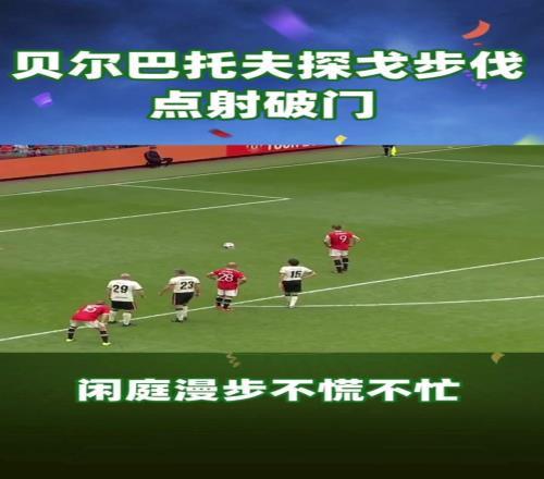 闲庭信步不慌不忙！贝尔巴托夫的点球探戈步！