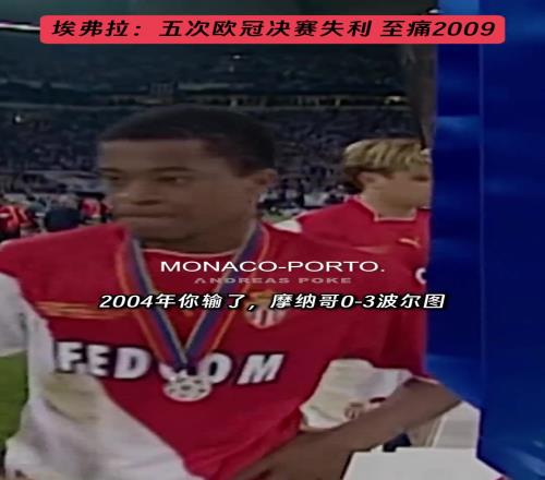 埃弗拉五次欧冠决赛失利，最痛的是09年对阵巴萨