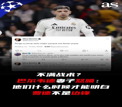 不满！巴尔韦德妻子怒喷：他们什么时候才能明白费德不是边锋