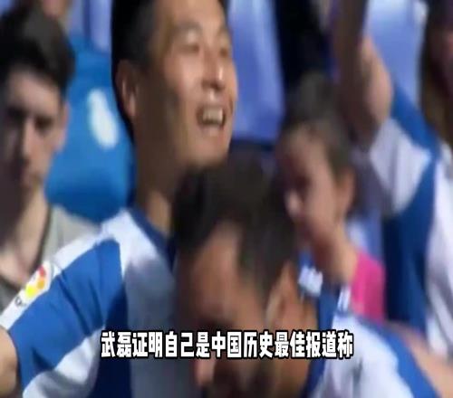 阿斯报：34球0点球+10助攻，武磊证明了自己是中国历史最佳