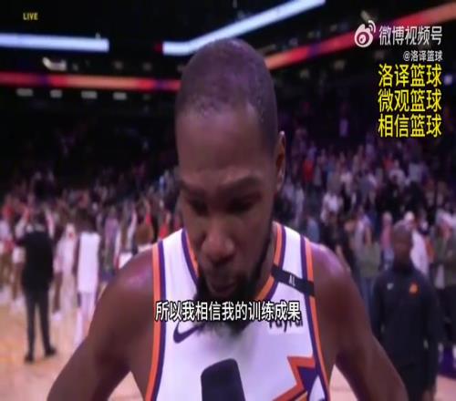 杜兰特：我相信我的训练和基本功拿到球时我就有信心完成绝杀！