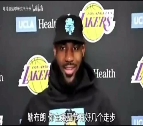 此前比赛詹姆斯谈被吹罚走步：我职业生涯之前这么做没有被吹