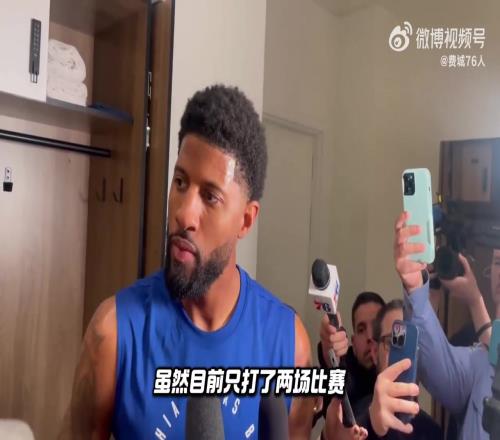 乔治：我的执行力和运球都没在最佳状态我才刚回来