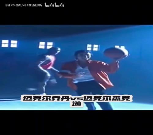 两位人类之光！迈克尔乔丹和迈克尔杰克逊早年同框！