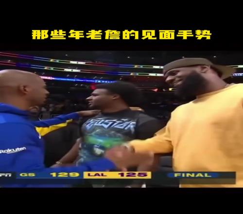 玩得真复杂啊盘点那些年老詹的见面手势
