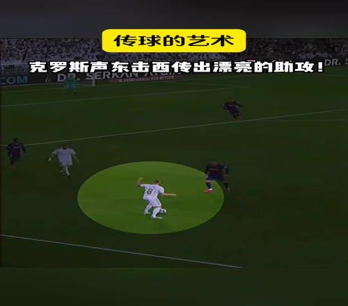 声东击西！皇马球迷现在应该无比怀念这位中场大师吧！