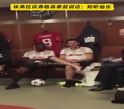 埃弗拉谈弗格森赛前训话：一生中听到最美妙的声音，堪称传奇一幕