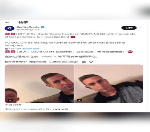 官方：英超名哨大卫库特已被停职，立即生效！