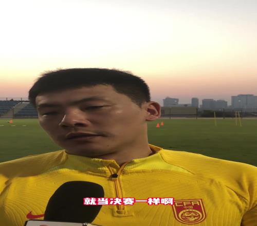 王大雷：我们压力还是很大！中国队不强，踢巴林就像保级大战！