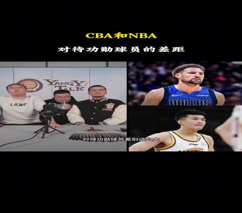 NBA和CBA对待功勋的差别为何这么大任冉：CBA真正的功勋球员是不会走的