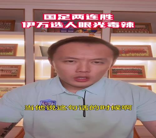 敢用年轻人！前国脚范晓冬：佩服！伊万教练看人眼光蛮毒的