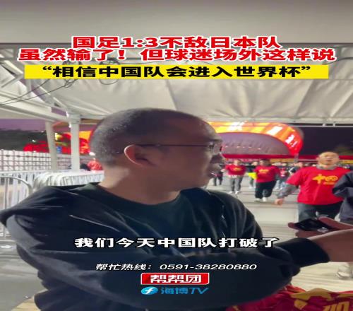 国足虽然输了，但球迷都这样说的