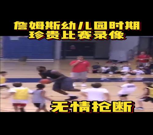 詹姆斯幼儿园时期珍贵比赛录像