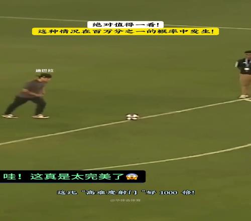 值得一看！这可难度比“高难度射门”高100倍！