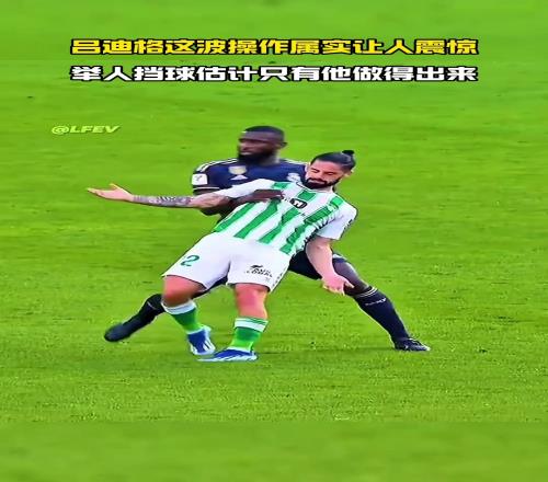 举人挡球！这操作，估计也就他做得出来！