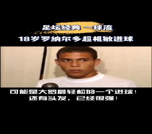 机敏进球！这可能是，大罗最轻松的一粒进球！