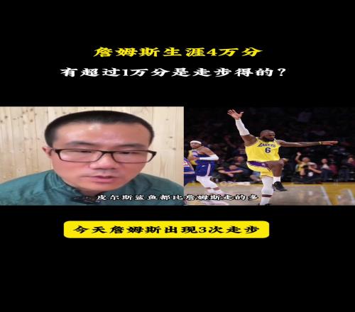 詹姆斯有一万分是走步徐静雨：谁不走步裁判没说就不是走步