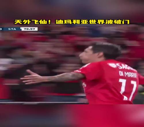 又是天外飞仙！36岁迪马利亚不停球凌空抽射破门，宝刀不老！