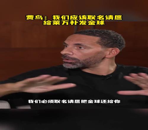 费鸟：我们应该联名请愿，为莱万补发金球！